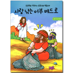 사람 낚는 어부 베드로 (상상력을 키워주는 성경인물 색칠공부)