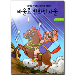 바울로 변화된 사울 (상상력을 키워주는 성경인물 색칠공부)