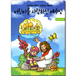 어린이를 사랑하신 예수님 (상상력을 키워주는 성경인물 색칠공부)