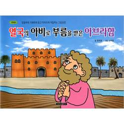 열국의 아비로 부름을 받은 아브라함 (구약2-믿음쑥쑥 지혜쏙쏙 듣고 따라쓰며 색칠하는 그림성경)