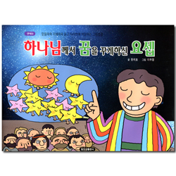 하나님께서 꿈을 꾸게하신 요셉  (구약3-믿음쑥쑥 지혜쏙쏙 듣고 따라쓰며 색칠하는 그림성경)