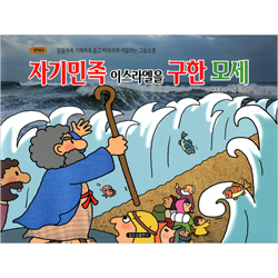 자기민족 이스라엘을 구한 모세 (구약4-믿음쑥쑥 지혜쏙쏙 듣고 따라쓰며 색칠하는 그림성경)