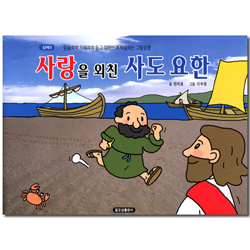 사랑을 외친 사도 요한 (신약3-믿음쑥쑥 지혜쏙쏙 듣고 따라쓰며 색칠하는 그림성경)