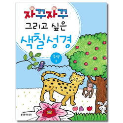 자꾸자꾸 그리고 싶은 색칠 성경 (구약 1)