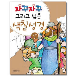 자꾸자꾸 그리고 싶은 색칠 성경 (구약 2)