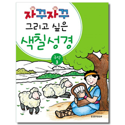 자꾸자꾸 그리고 싶은 색칠 성경 (구약 3)