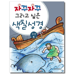 자꾸자꾸 그리고 싶은 색칠 성경 (구약 4)