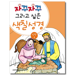 자꾸자꾸 그리고 싶은 색칠 성경 (신약 1)