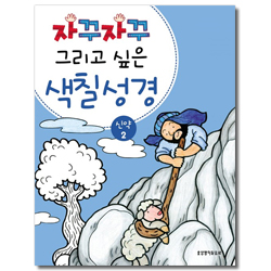 자꾸자꾸 그리고 싶은 색칠 성경 (신약 2)