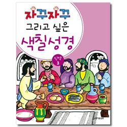 자꾸자꾸 그리고 싶은 색칠 성경 (신약 3)