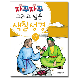 자꾸자꾸 그리고 싶은 색칠 성경 (신약 4)