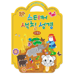 내가 만드는 성경 스티커 색칠 성경 (구약A)