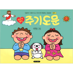 새번역/개역 주기도문 (별책1-믿음쑥쑥 지혜쏙쏙 듣고 따라쓰며 색칠하는 그림성경)