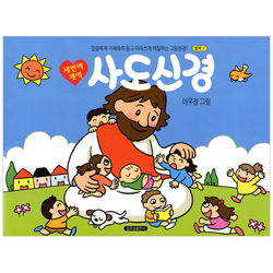 새번역/개역 사도신경 (별책2-믿음쑥쑥 지혜쏙쏙 듣고 따라쓰며 색칠하는 그림성경)