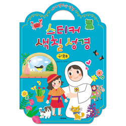 내가 만드는 성경 스티커 색칠 성경 (구약B)