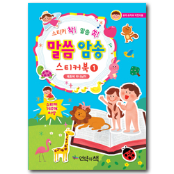 말씀 암송 스티커북 1 (태초에 하나님이,유아 유치부 어린이용)