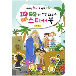 IQ EQ가 쑥쑥 자라는 성경인물 스티커북 (다윗)