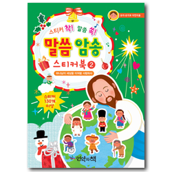 말씀 암송 스티커북 2 (하나님이 세상을 이처럼 사랑하사,유아 유치부 어린이용)