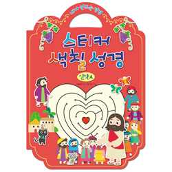 내가 만드는 성경 스티커 색칠 성경 (신약A)
