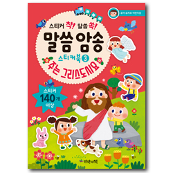 말씀 암송 스티커북 3 (주는 그리스도시요,유아 유치부 어린이용)