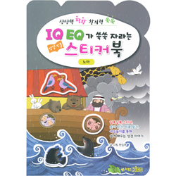 IQ EQ가 쑥쑥 자라는 성경인물 스티커북 (노아)