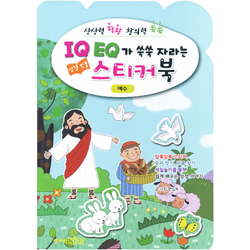 IQ EQ가 쑥쑥 자라는 성경인물 스티커북 (예수)