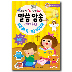 말씀 암송 스티커북 4 (성경대로 죽으시고 살아나사,유아 유치부 어린이용)
