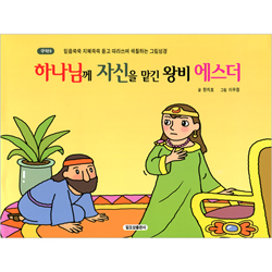 하나님께 자신을 맡긴 왕비 에스더 (구약9-믿음쑥쑥 지혜쏙쏙 듣고 따라쓰며 색칠하는 그림성경)