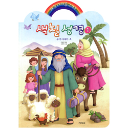 하늘나라를 그려요 색칠성경 1 (구약이야기 A)