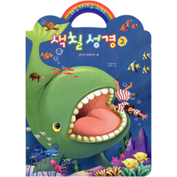 하늘 나라를 그려요 색칠성경 2 (구약 이야기 B)