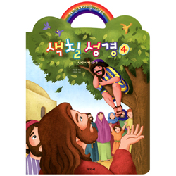하늘 나라를 그려요 색칠성경 4 (신약 이야기 B)