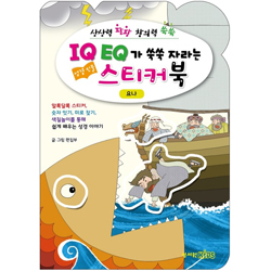 IQ EQ가 쑥쑥 자라는 성경인물 스티커북 (요나편)