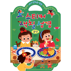 내가 만드는 성경 스티커 색칠 성경 (잠언)