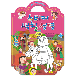 내가 만드는 성경 스티커 색칠 성경 (신약B)