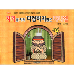 자기를 지켜 더럽히지않은 다니엘 (구약 10-믿음쑥쑥 지혜쏙쏙 듣고 따라쓰며 색칠하는 그림성경)