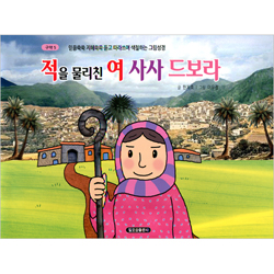 적을 물리친 여 사사 드보라 (구약5-믿음쑥쑥 지혜쏙쏙 듣고 따라쓰며 색칠하는 그림성경)