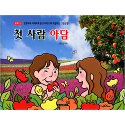 첫 사람 아담  (구약11-믿음쑥쑥 지혜쏙쏙 듣고 따라쓰며 색칠하는 그림성경)