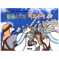 믿음의 사람 여호수아 (구약 12-믿음쑥쑥 지혜쏙쏙 듣고 따라쓰며 색칠하는 그림성경)