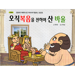 오직 복음을 전하며 산 바울 (신약 8-믿음쑥쑥 지혜쏙쏙 듣고 따라쓰며 색칠하는 그림성경)