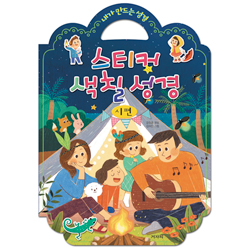 내가 만드는 성경 스티커 색칠 성경 (시편)