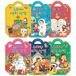 내가 만드는 성경 스티커 색칠 성경 (전6권 세트)