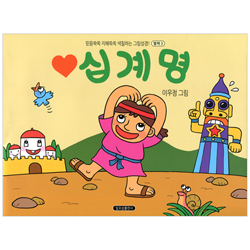 십계명 (별책3-믿음쑥쑥 지혜쏙쏙 색칠하는 그림성경!)