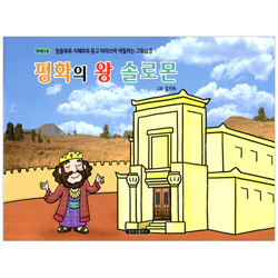 평화의 왕 솔로몬 (구약 16-믿음쑥쑥 지혜쏙쏙 듣고 따라쓰며 색칠하는 그림성경)