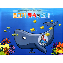 물고기 뱃속의 요나 (구약 17-믿음쑥쑥 지혜쏙쏙 듣고 따라쓰며 색칠하는 그림성경)