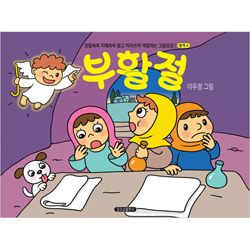 부활절 (별책4-믿음쑥쑥 지혜쏙쏙 듣고 따라쓰며 색칠하는 그림성경!)