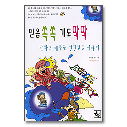 만화로 배우는 성경인물 이야기 - 믿음쏙쏙 기도팍팍 (BIBLE STORY 성경인물시리즈2)