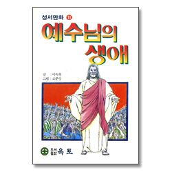 예수님의 생애 - 성서만화 11