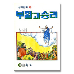 부활과 승리 - 성서만화 12