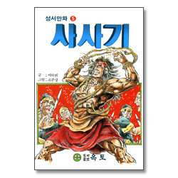 사사기 - 성서만화 5