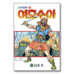 여호수아 - 성서만화 4